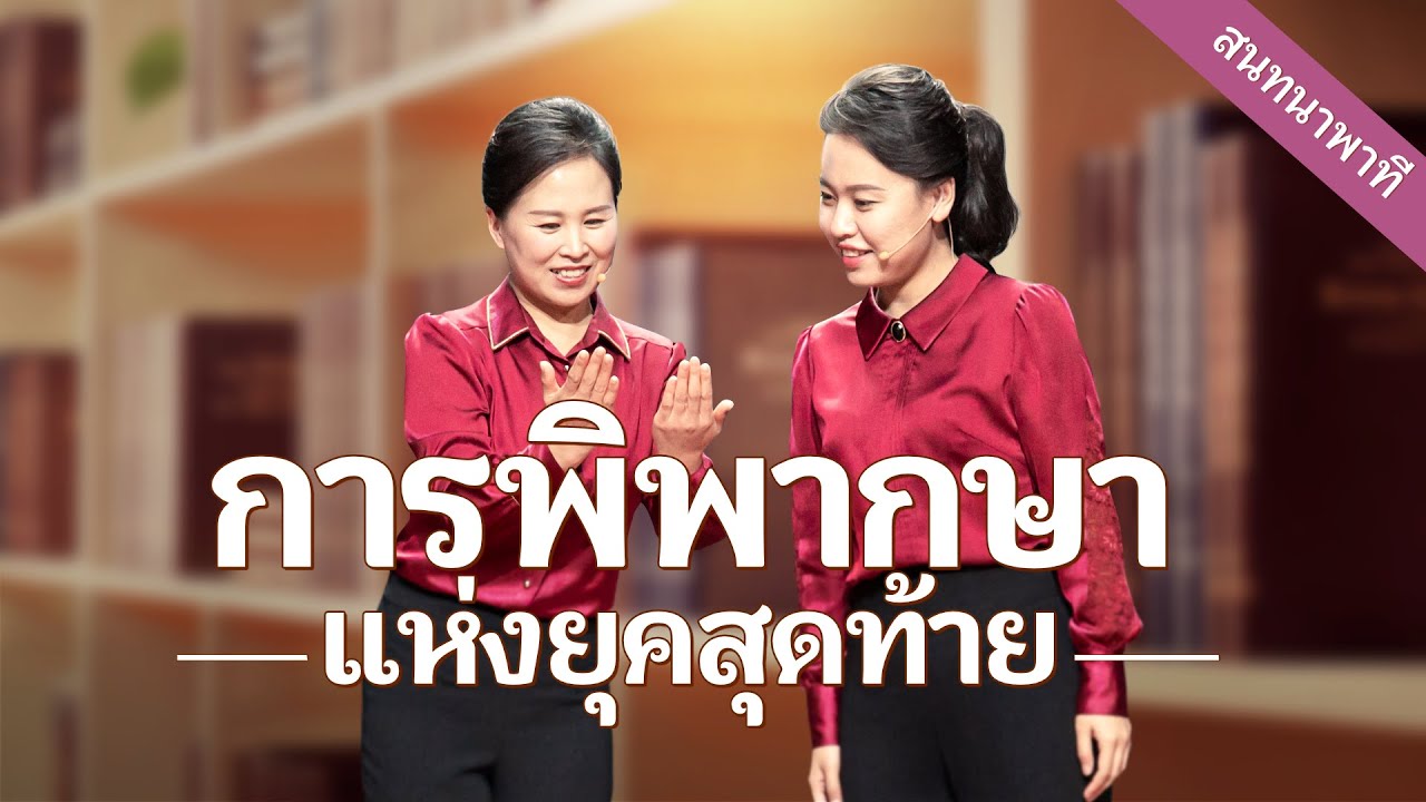 คริสเตียนวาไรตี้โชว์ | "การพิพากษาแห่งยุคสุดท้าย" (สนทนาพาที)
