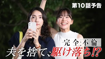 9月2日（火）24時24分 火曜プラチナイト ドラマDEEP「完全不倫」ｰ隠す美学  暴く覚悟ー 第10話予告！！