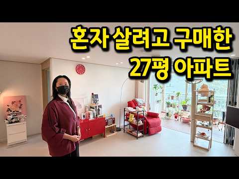 The 27-pyeong Apartment I Bought for the 200 Million Won Range to Live Alone | Yongin Apartment P...