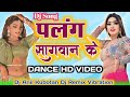 #Dj | पलंग सगवान के | Palang Sagwan K | #Khesari Lal Yadav | #Bhojpuri Dance video