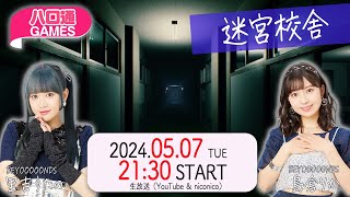 【ハロプロ】BEYOOOOONDS里吉うたの・島倉りかの「ハロ通GAMES」協力プレイホラー『迷宮校舎』で恐怖体験 screenshot 3