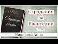 ✔"Страдания за Евангелие" (часть 1) Новикова А. - христианская аудиокнига "Страницы памяти" МСЦ ЕХБ