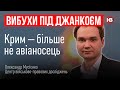 Вибухи під Джанкоєм. Крим – більше не авіаносець – Олександр Мусієнко