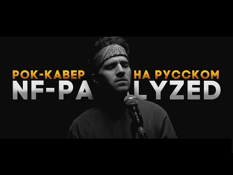 NF на РУССКОМ - PARALYZED | ROCK COVER BY ALEX STORM