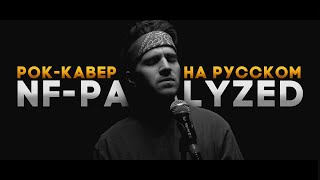NF на РУССКОМ - PARALYZED | ROCK COVER BY ALEX STORM