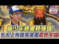 簡少年親眼見神蹟！玄天上帝降駕畫面震撼全場！｜命運好好玩精選回顧