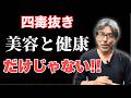 【四毒抜き】悲しい歴史的背景