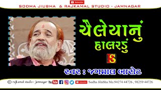0194_8❖Jilo Toral Kathiyani ❖ Chelaiya Nu Halaradu II Jugalbandhi II Jagmal barot & Sonal Sidhpura I
