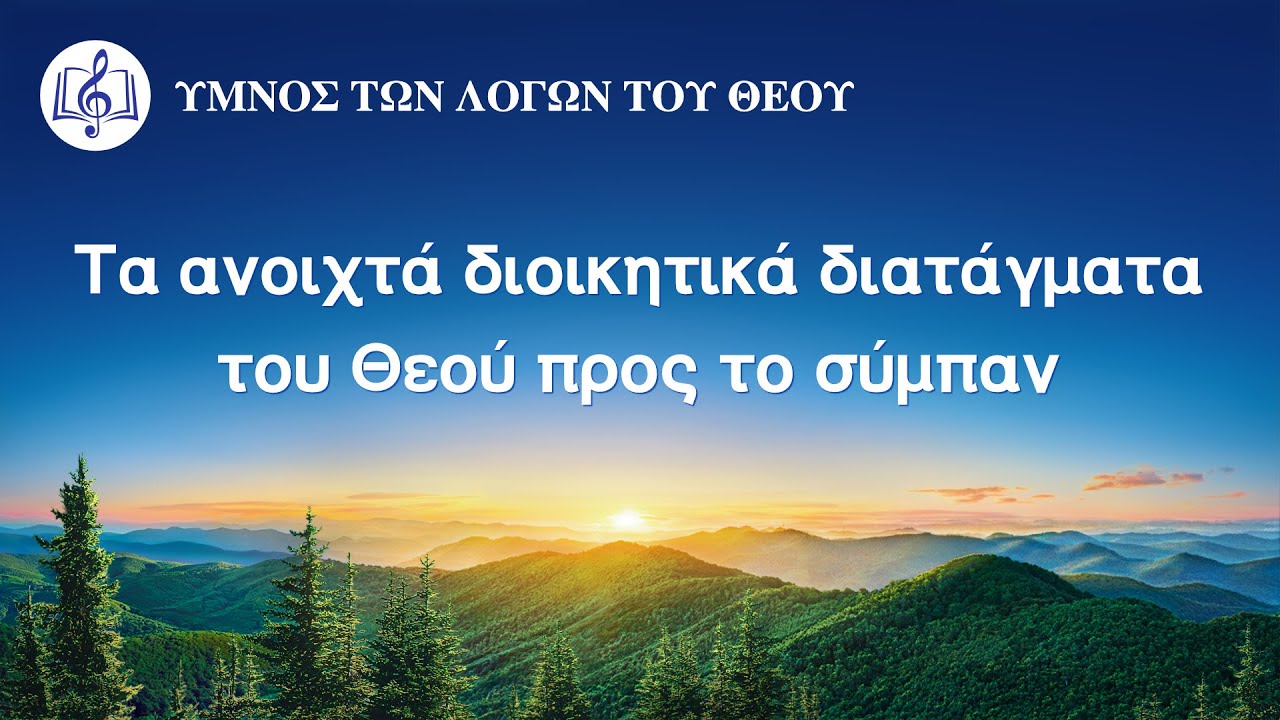 Χριστιανικά τραγούδια | Τα ανοιχτά διοικητικά διατάγματα του Θεού προς το σύμπαν