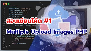 PHP Multiple Upload #1 เริ่มต้นการเขียนอัปโหลดรูปภาพแบบ Multiple