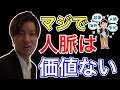 人脈を広げたい人は気を付けろ。正しい人脈の作り方について語るフジ