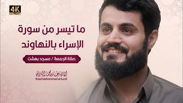 وَنُنَزِّلُ مِنَ ٱلۡقُرۡءَانِ مَا هُوَ شِفَاۤءࣱ..|ما تيسر من سورة الإسراء بالنهاوند