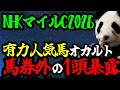【NHKマイルC2026 オカルト🐼】今年は異常事態が起きる年！有力人気馬が馬券から飛ぶオカルトを暴露🐼🔥