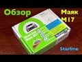 Маяк StarLine М17 GPS-ГЛОНАСС. Обзор.