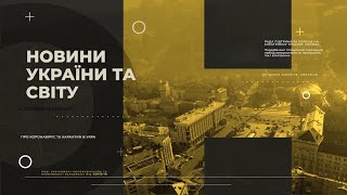 Новини України та світу на ранок 29 березня