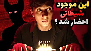 نباید این مراسم شیطانی رو انجام میدادم ?❌ چالش ترسناک احضار مرد قرمز