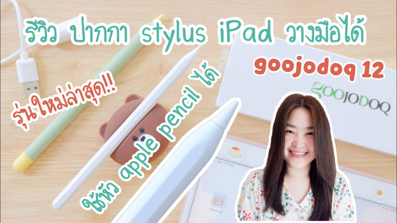 รีวิว ปากกา stylus iPad goojodoq 12th gen วางมือได้ รุ่นใหม่ล่าสุด 630 บาท | ใช้หัว apple pencil ได้