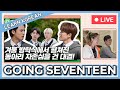 Learn Korean with SEANNA TV | [GOING SEVENTEEN] I Know & Don't Know #1 [Live]
