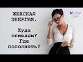 Женская энергия. Куда сливаем? Где пополнять?