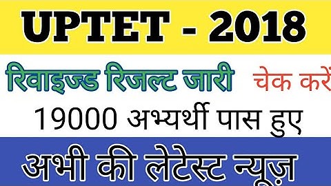 UPTET 2018 वाले अभ्यर्थियों के लिए महत्वपूर्ण सूचना | uptet revised result latest news today