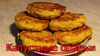 Как вкусно приготовить капусту / Капустные оладьи/. Как вкусно приготовить капусту / Капустные оладьи/.