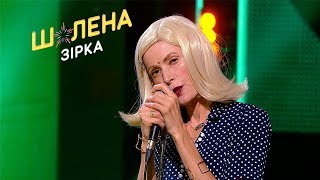 Тюнинговая Gwen Stefani – Елена-Кристина Лебедь – Шалена зірка
