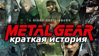 Краткая история серии игр Metal Gear + розыгрыш Краткая история серии игр Metal Gear + розыгрыш