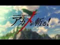 Skyreach 雨宮天 ✕ 麻倉もも Akame ga KILL! OP