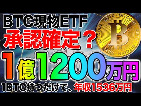 BTC現物ETF承認確定なのか？1BTCで、最大1億1200万円予想あり。1BTC持つだけで、年収は1536万円と算出される計算と考察【仮想通貨】