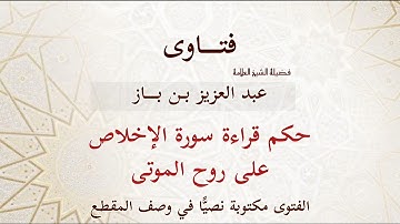 حكم قراءة سورة الإخلاص على روح الموتى - بن باز