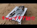 キャンプギア紹介