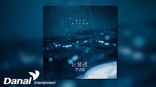 [Official Audio] 한경일 (Han Kyung Il) - 눈물샘 | 피도 눈물도 없이 OST Part.5