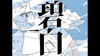 碧白 / 歌愛ユキ