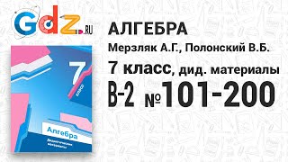 В-2 № 101-200 - Алгебра 7 класс Мерзляк дидактические материалы