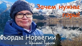 Фьорды Норвегии.#013 Зачем нужны горы!