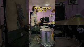 🎵Папин Олимпос - Айсберг | Drum Cover #cover #drum #папинолимпос #айсберг #drumcover