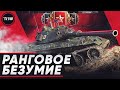 ВТОРОЙ ДИВИЗИОН • РАНГОВЫЕ БОИ WOT