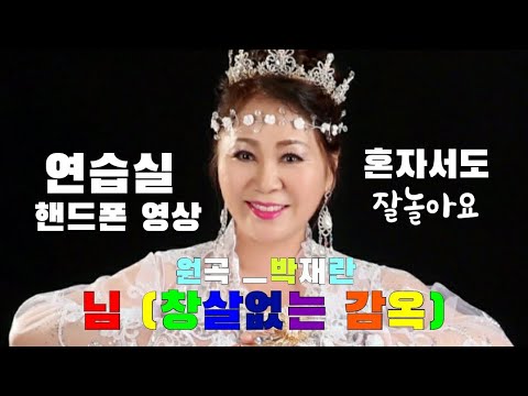 #이시향 혼자서도 잘놀아요#연습실 핸드폰 영상 #님(창살없는 감옥) #원곡 ㅡ박재란 #노래 이시향#