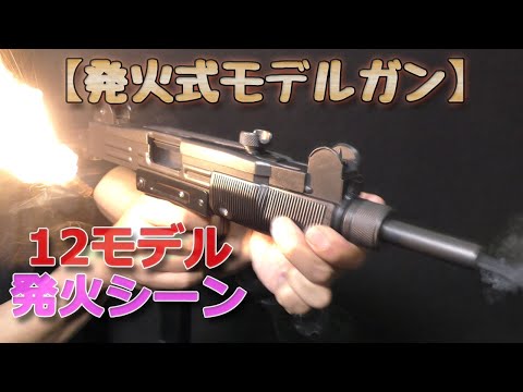 希少発火式モデルガン(早い者勝ち)※再出品 Ignition type model gun - shooting! This is a blowback video