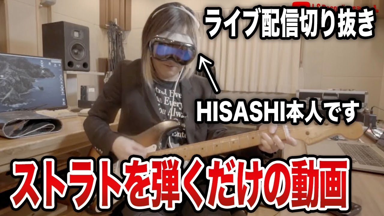 GLAY】HISASHIが昔の曲をストラトギターで弾くだけの動画【HISASHI TV