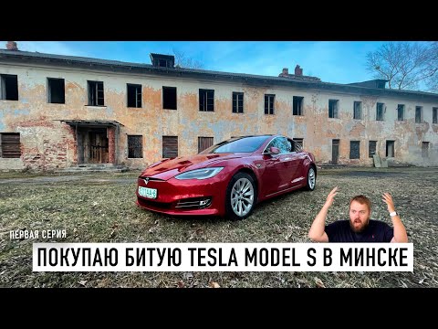 Покупаю битую Tesla Model S в Минске...