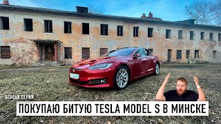 Покупаю битую Tesla Model S в Минске...