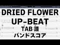 DRIED FLOWER ドライフラワー ギター ベース TAB  【 UP BEAT アップビート 】 バンドスコア