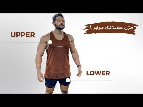 مر ن عضلاتك مرتين بالأسبوع مع نظام علوي سفلي  