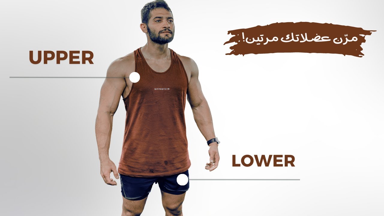 مرّن عضلاتك مرتين بالأسبوع مع نظام علوي سفلي | UPPER LOWER