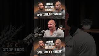 АРГИНИН vs ЦИТРУЛИН, ТРИПТОФАН, ТАУРИН – что ДОКАЗАНО?