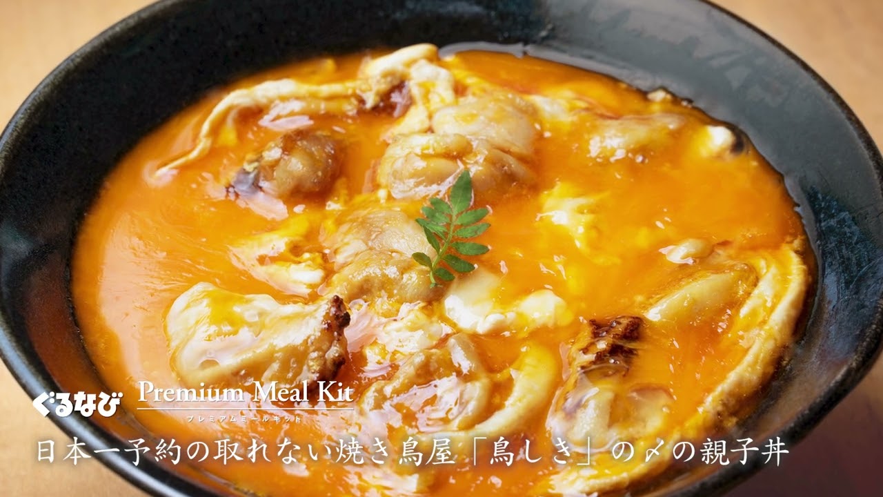 鳥しき – ぐるなび Premium Meal Kit（プレミアムミールキット）