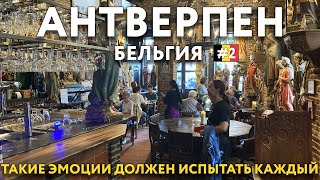 АНТВЕРПЕН - до мурашек по телу. БЕЛЬГИЯ. Цены и достопримечательности. Что посмотреть.