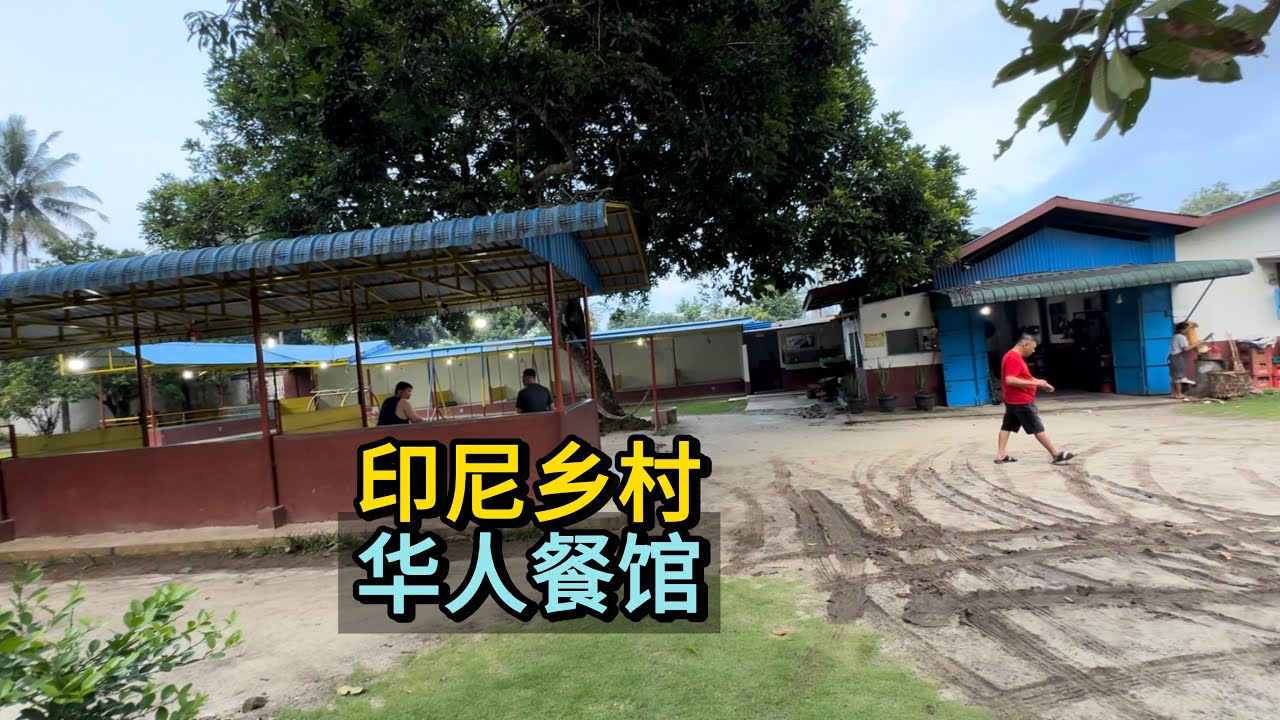 🇮🇩 Ketemu Tionghoa di desa印尼乡村，华人餐馆，只住了三家华人！要不是当地华人带我过来，我还不知道这个地方！