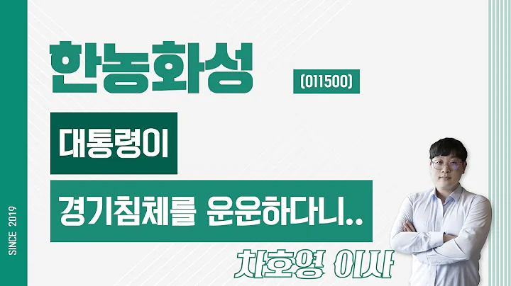한농화성 (011500) - 대통령이 경기침체를 운운하다니..